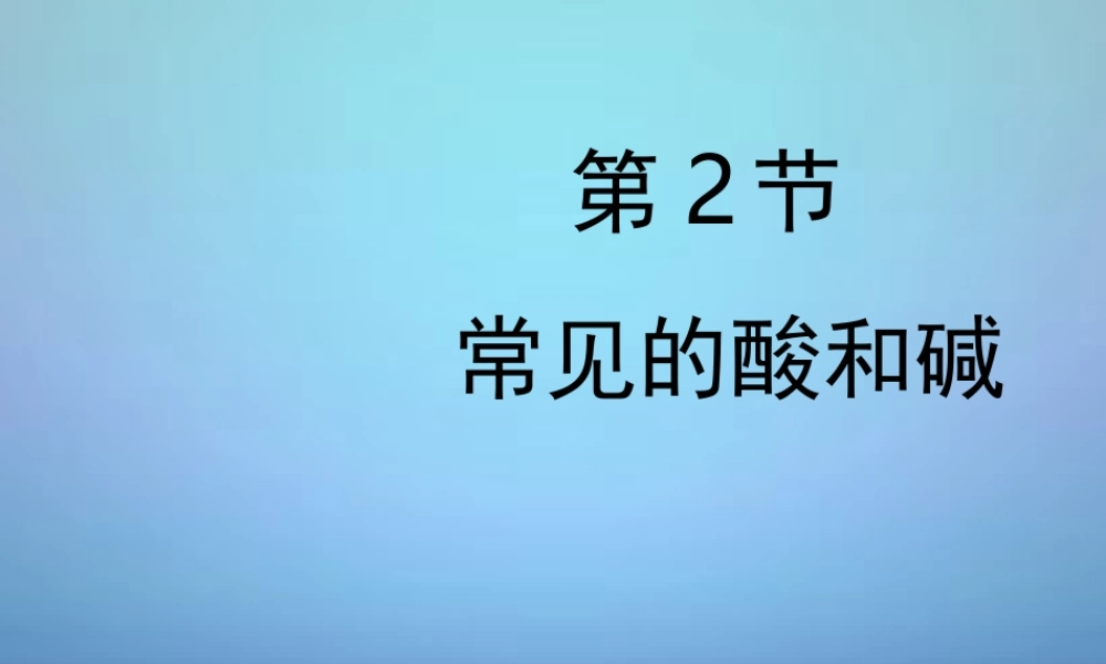 粤教初中化学九下《8.2 常见的酸和碱》PPT课件 (6).ppt