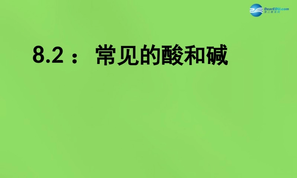 粤教初中化学九下《8.2 常见的酸和碱》PPT课件 (5).ppt