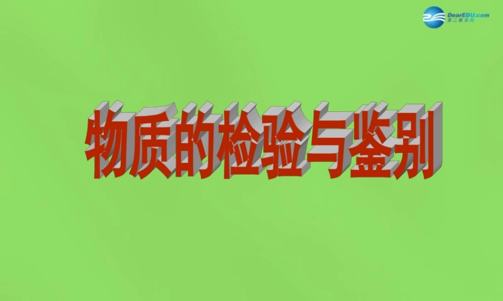 粤教初中化学九下《8.2 常见的酸和碱》PPT课件 (10).ppt