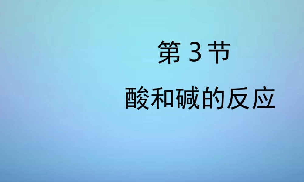 粤教初中化学九下《8.3 酸和碱的反应》PPT课件 (2).ppt
