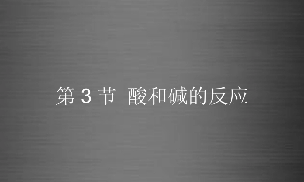 粤教初中化学九下《8.3 酸和碱的反应》PPT课件 (3).ppt