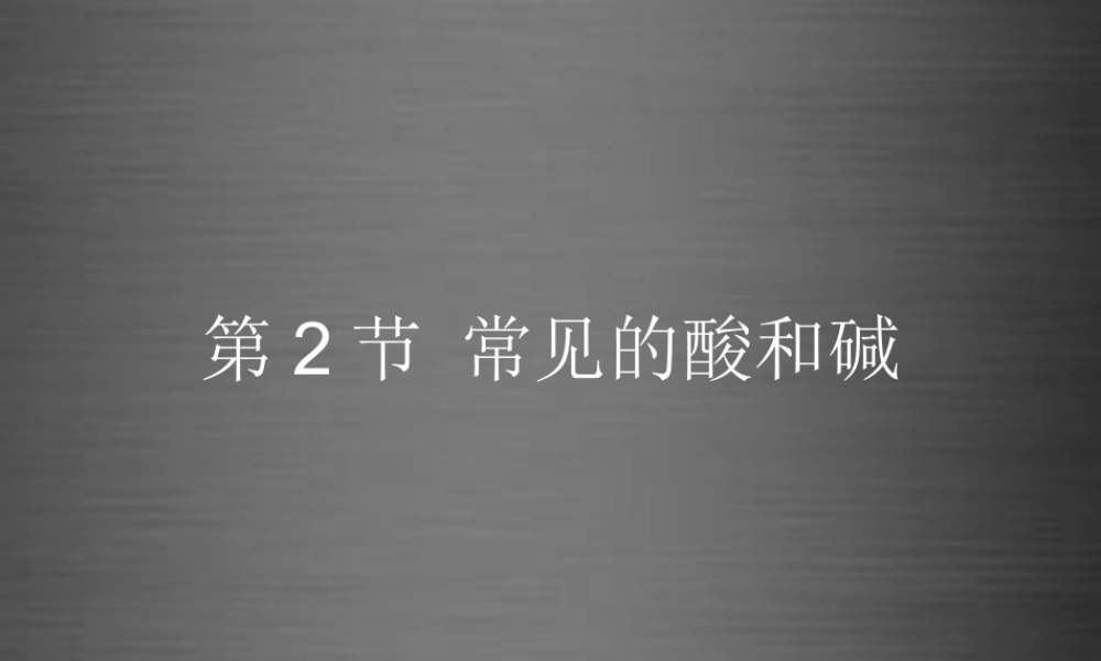 粤教初中化学九下《8.2 常见的酸和碱》PPT课件 (9).ppt