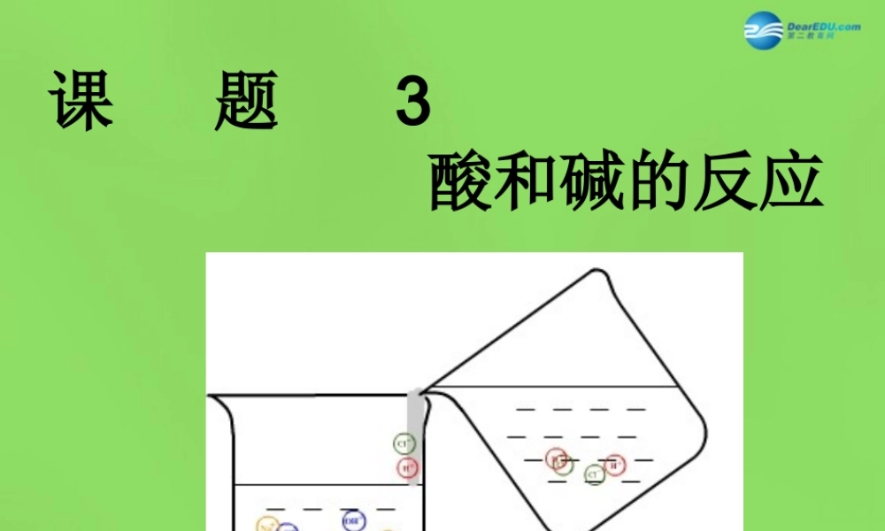 粤教初中化学九下《8.3 酸和碱的反应》PPT课件 (4).ppt