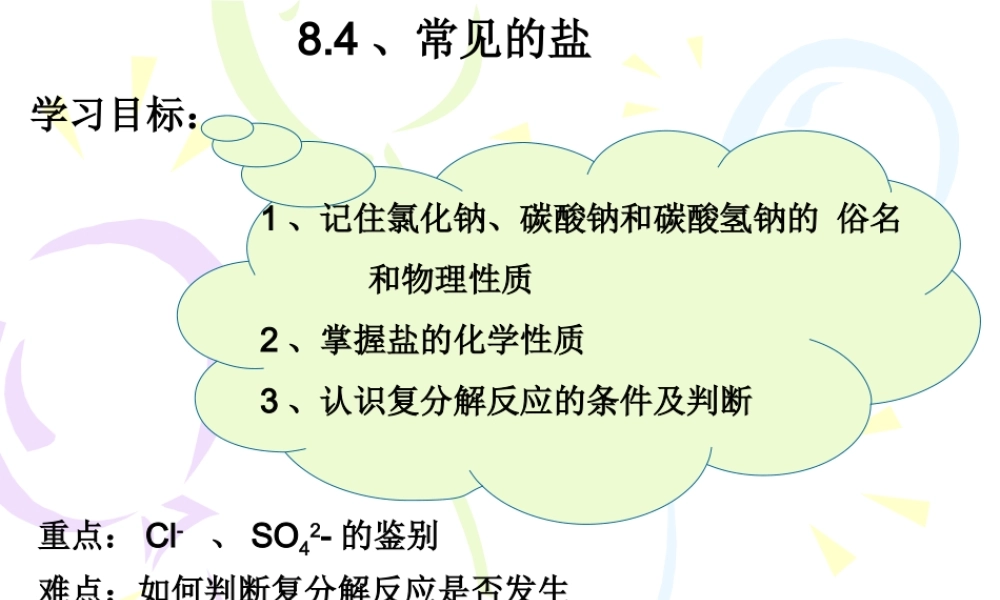 粤教初中化学九下《8.4 常用的盐》PPT课件 (2).ppt