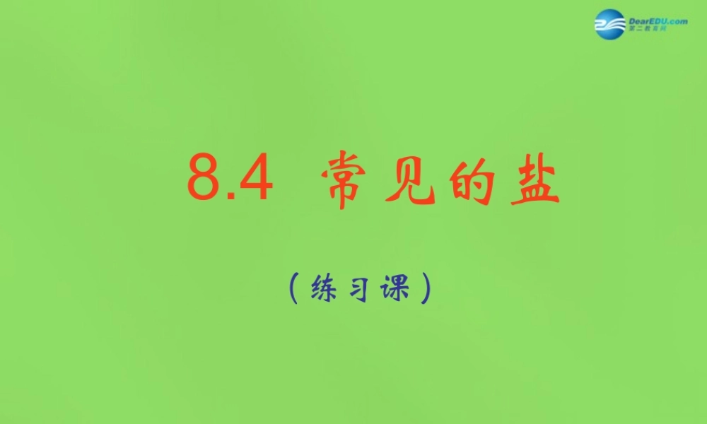 粤教初中化学九下《8.4 常用的盐》PPT课件 (6).ppt