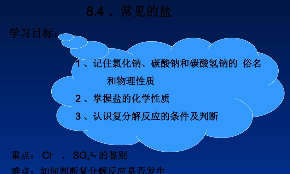 粤教初中化学九下《8.4 常用的盐》PPT课件 (3).ppt