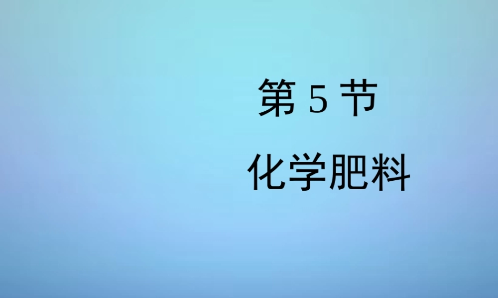 粤教初中化学九下《8.5 化学肥料》PPT课件 (9).ppt