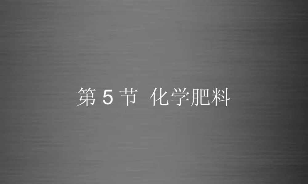 粤教初中化学九下《8.5 化学肥料》PPT课件 (10).ppt
