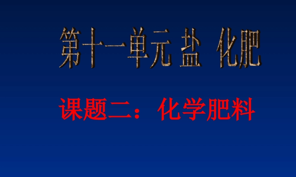 粤教初中化学九下《8.5 化学肥料》PPT课件 (6).ppt
