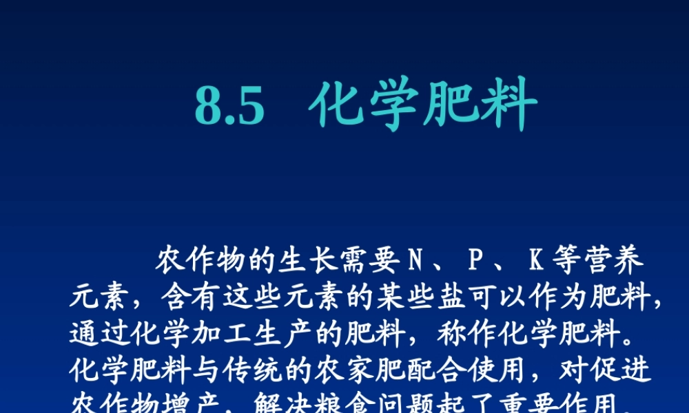 粤教初中化学九下《8.5 化学肥料》PPT课件 (7).ppt