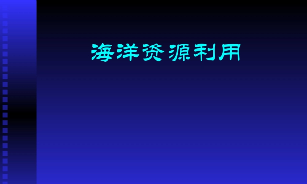 粤教初中化学九下《8.6 海洋资源的综合利用》PPT课件 (1).ppt