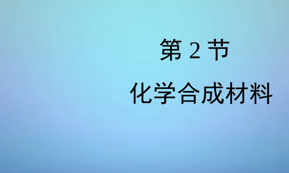 粤教初中化学九下《9.2 化学合成材料》PPT课件 (2).ppt