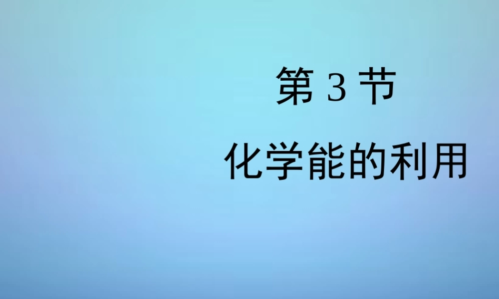 粤教初中化学九下《9.3 化学能的利用》PPT课件 (3).ppt