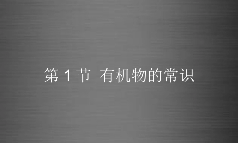 粤教初中化学九下《9.1 有机物的常识》PPT课件 (3).ppt