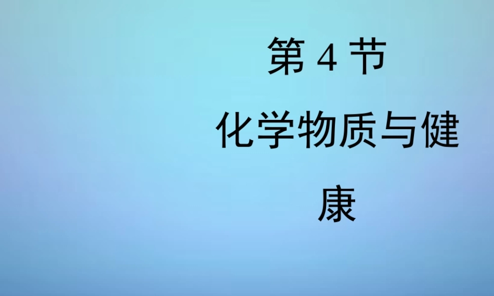 粤教初中化学九下《9.4 化学物质与健康》PPT课件 (2).ppt
