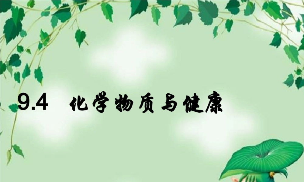粤教初中化学九下《9.4 化学物质与健康》PPT课件 (3).ppt
