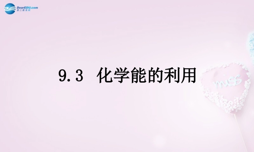 粤教初中化学九下《9.3 化学能的利用》PPT课件 (5).ppt
