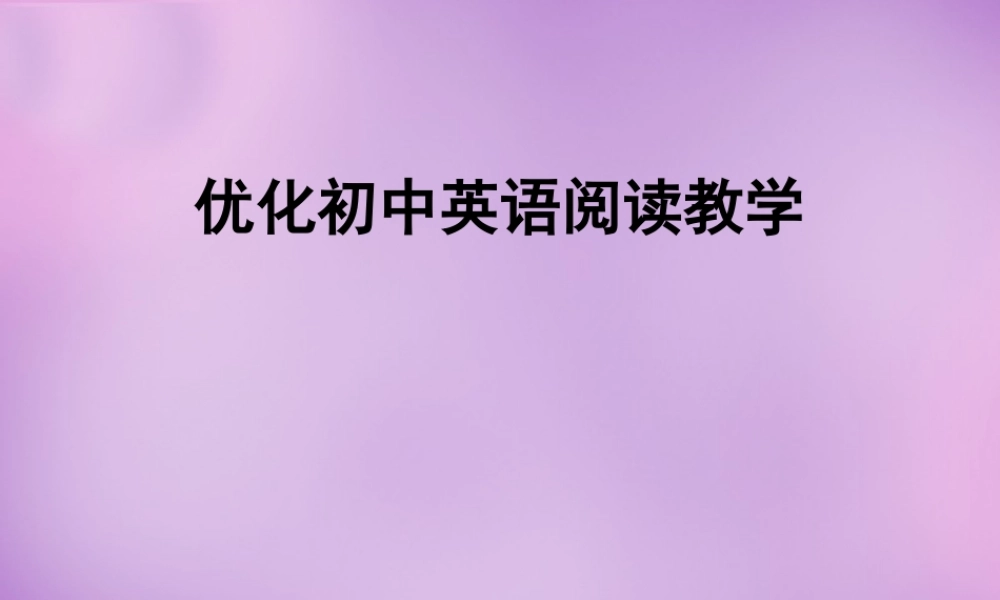 浙江省平阳县昆阳镇第二中学八年级英语下册《优化初中英语阅读教学》课件 .ppt
