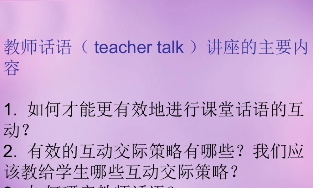 浙江省平阳县昆阳镇第二中学七年级英语上册 教师课堂话语研究课件 （新版）外研版.ppt