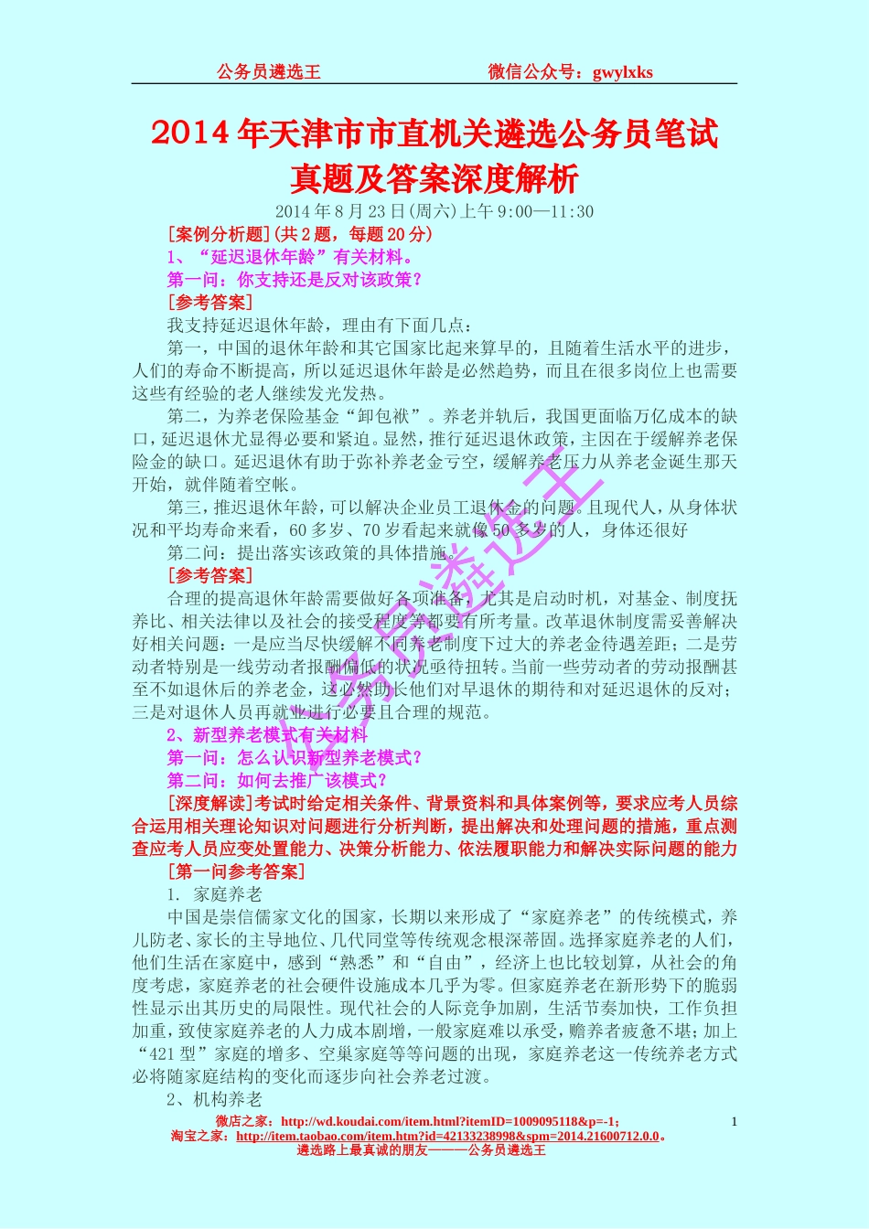 2014年天津市市直机关遴选公务员笔试真题及答案深度解析.doc_第1页