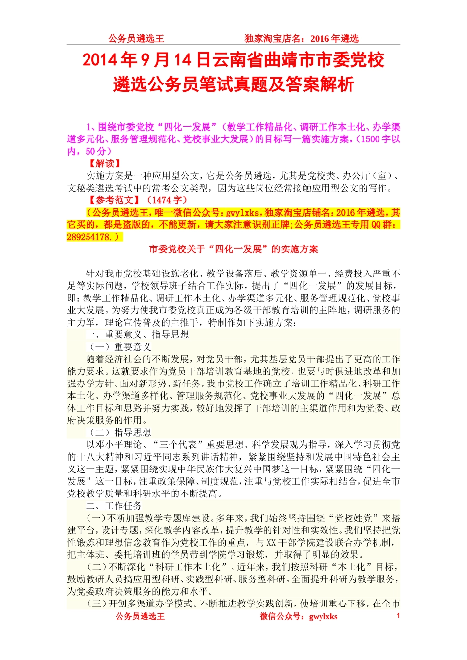 2014年9月14日云南省曲靖市市委党校公开遴选公务员笔试真题及答案解析.doc_第1页