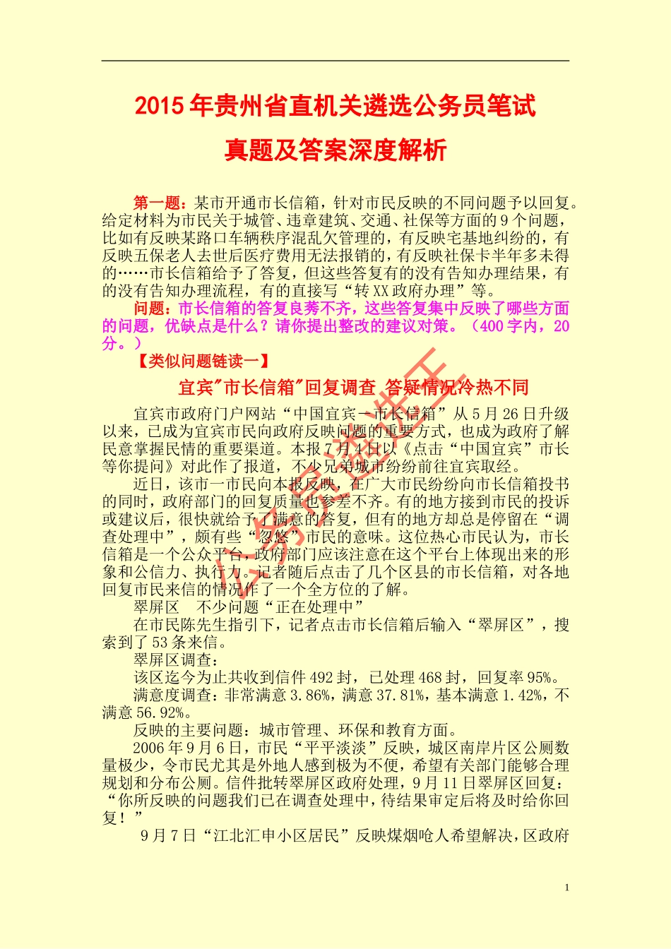 2015年贵州省直机关遴选公务员笔试真题及答案深度解析.doc_第1页