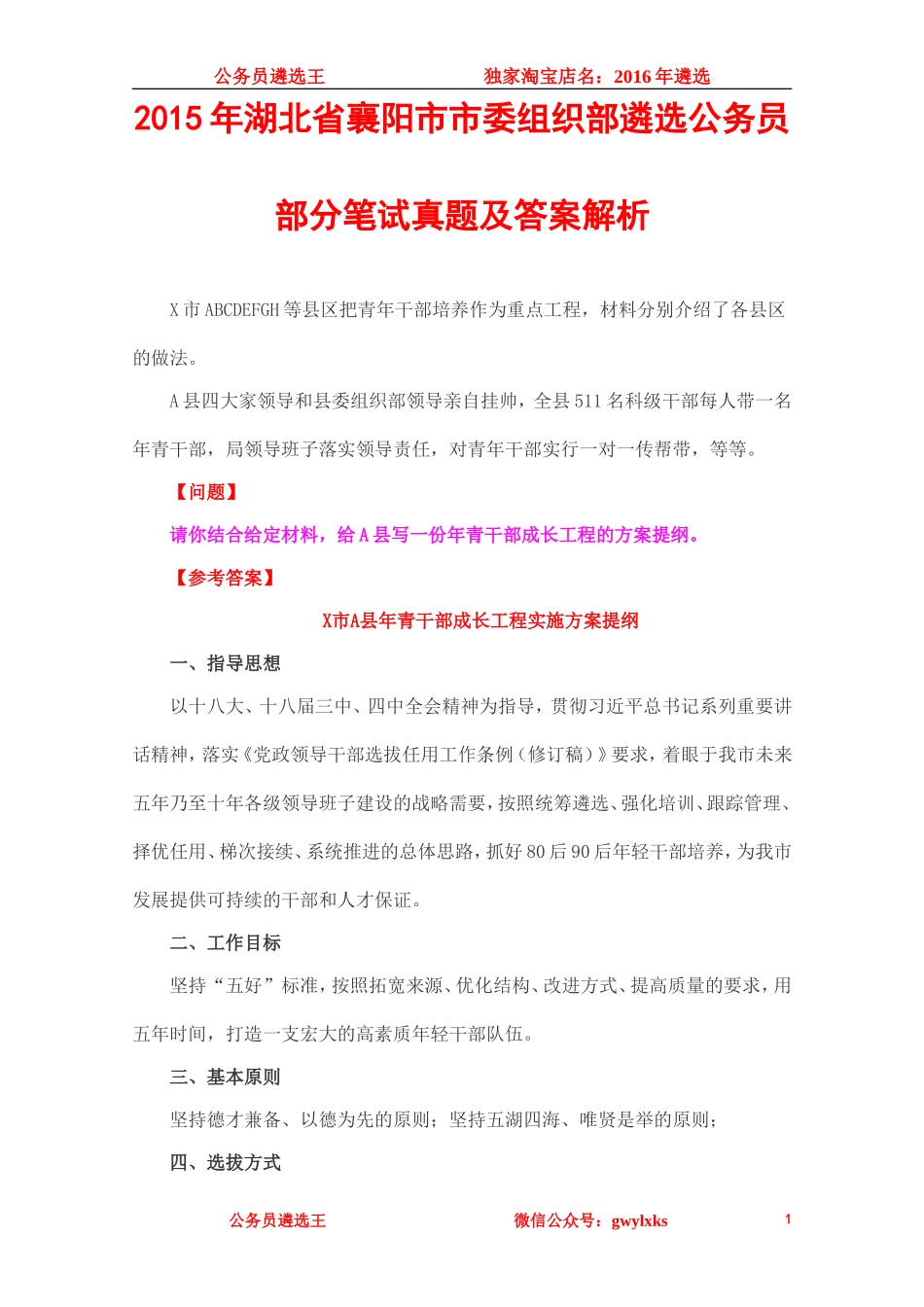 2015年湖北省襄阳市市委组织部遴选笔试真题及答案解析.doc_第1页