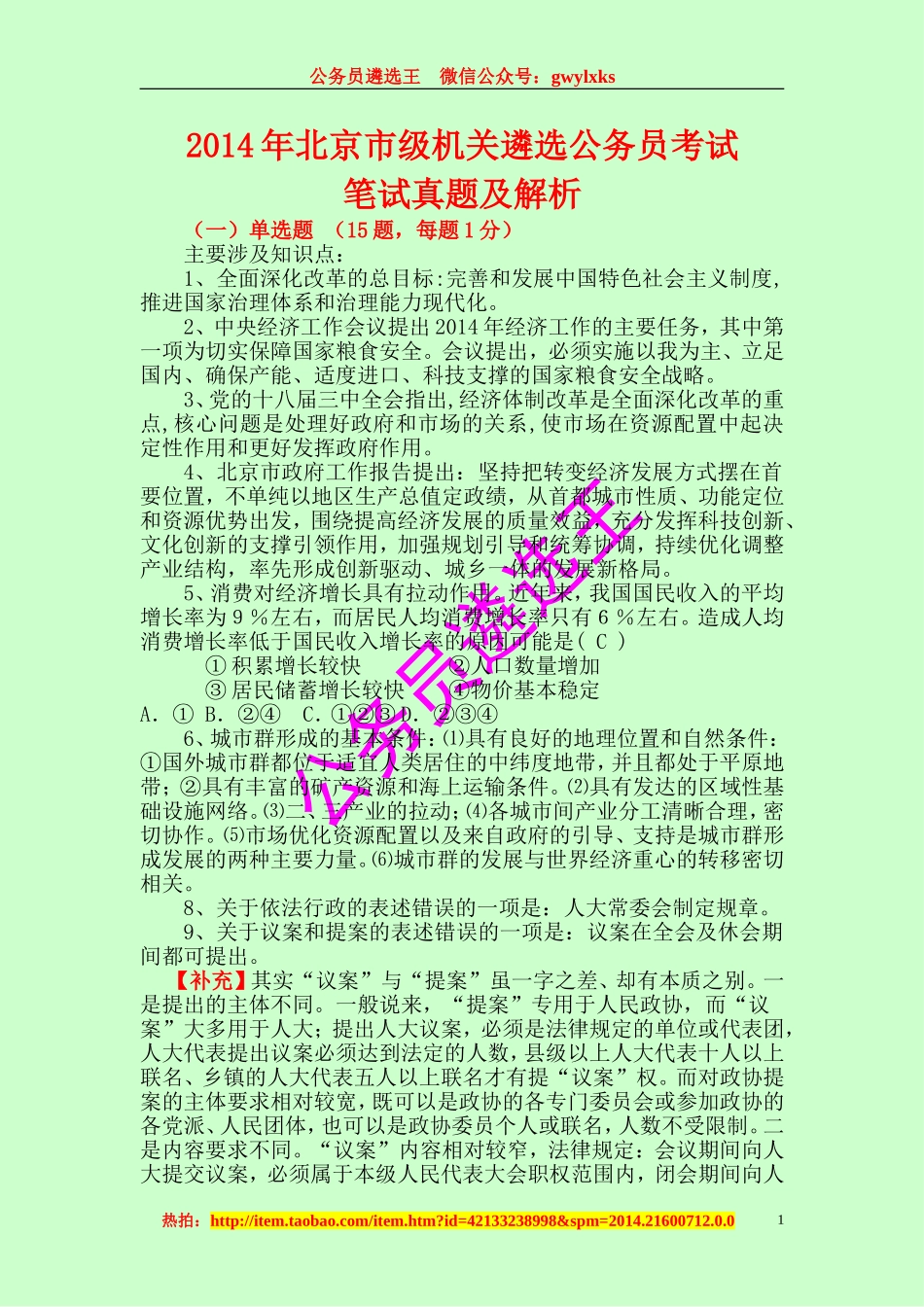 2014年北京市级机关遴选公务员考试笔试真题及解析.doc_第1页