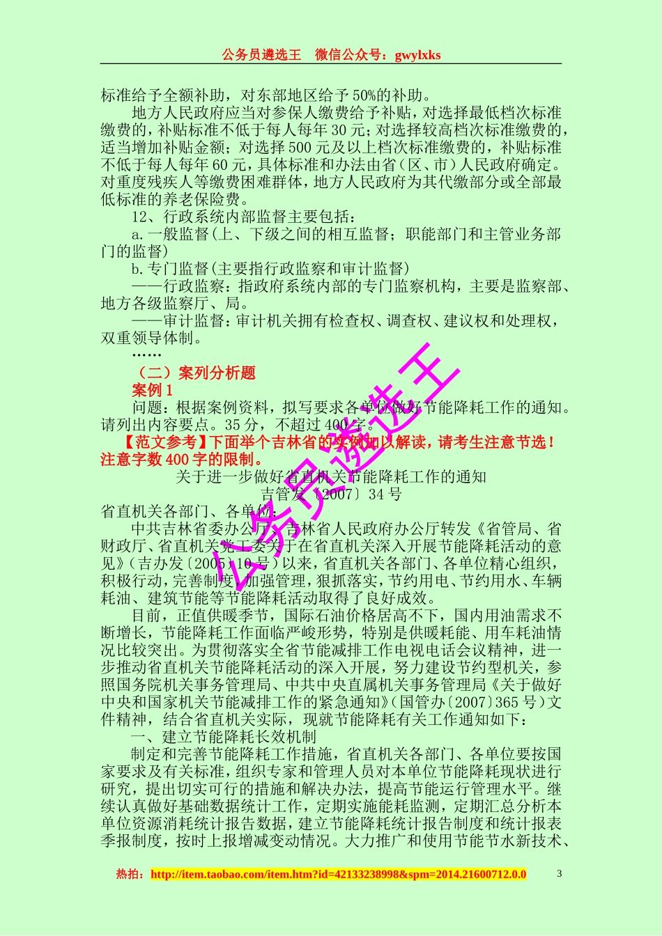 2014年北京市级机关遴选公务员考试笔试真题及解析.doc_第3页