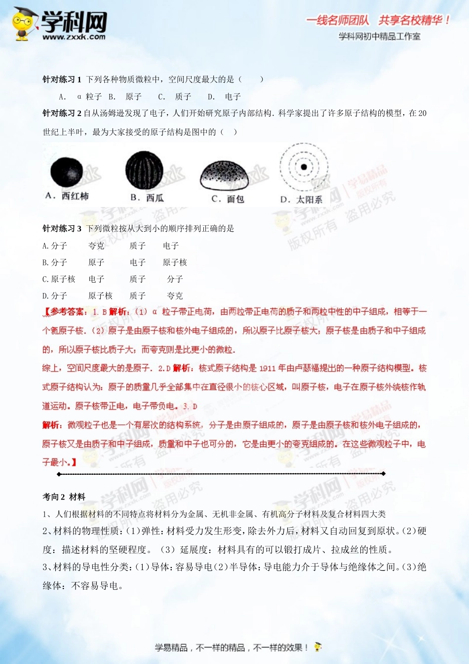 专题14 物质的结构、尺寸 新材料和新能源（讲练）-2016年中考物理一轮复习讲练测课课通（解析版）.doc_第2页