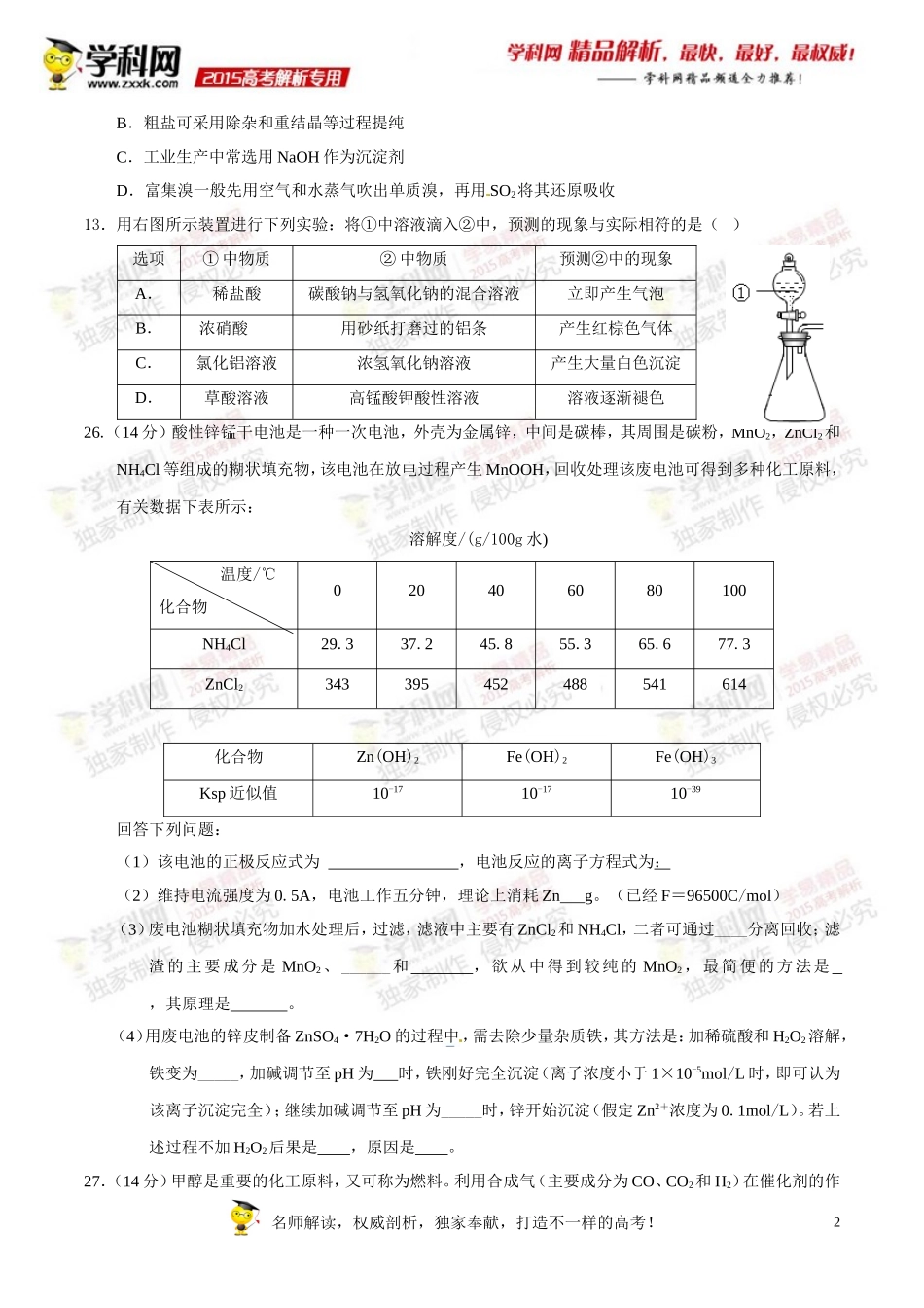 2015年高考新课标Ⅱ卷理综（化学部分）试题解析（精编版）（原卷版）.doc_第2页