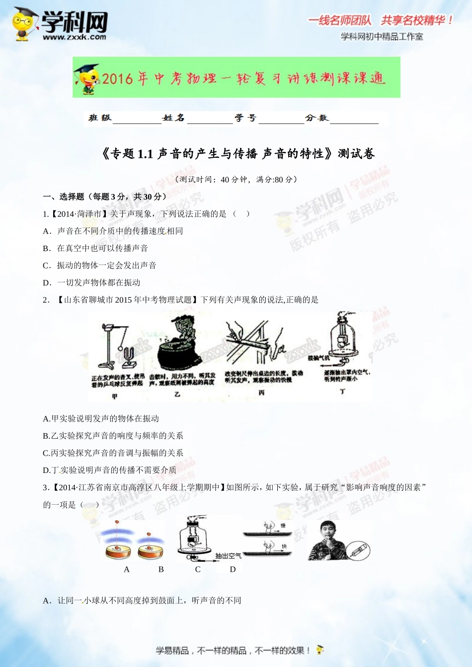 专题1.1 声音的产生与传播 声音的特性（测试）-2016年中考物理一轮复习讲练测课课通（原卷版）.doc_第1页