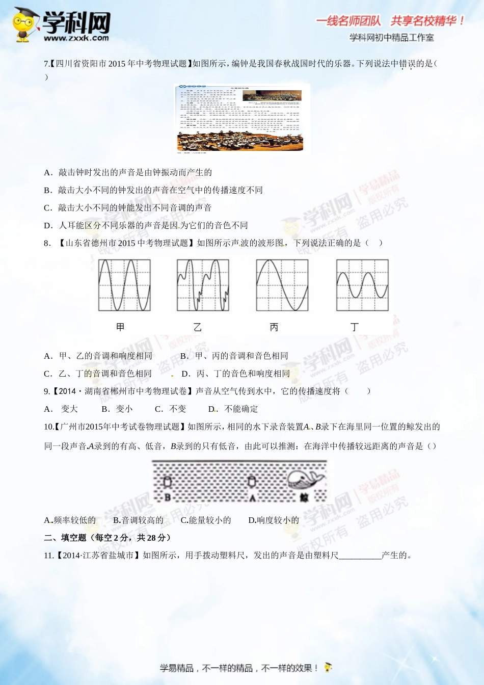 专题1.1 声音的产生与传播 声音的特性（测试）-2016年中考物理一轮复习讲练测课课通（原卷版）.doc_第3页