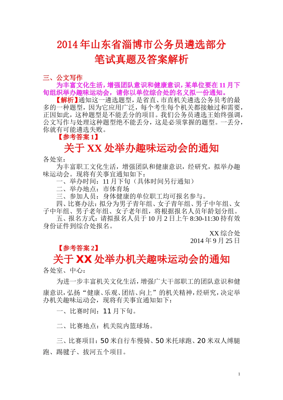 2014年山东省淄博市公务员遴选部分笔试真题及答案解析.doc_第1页