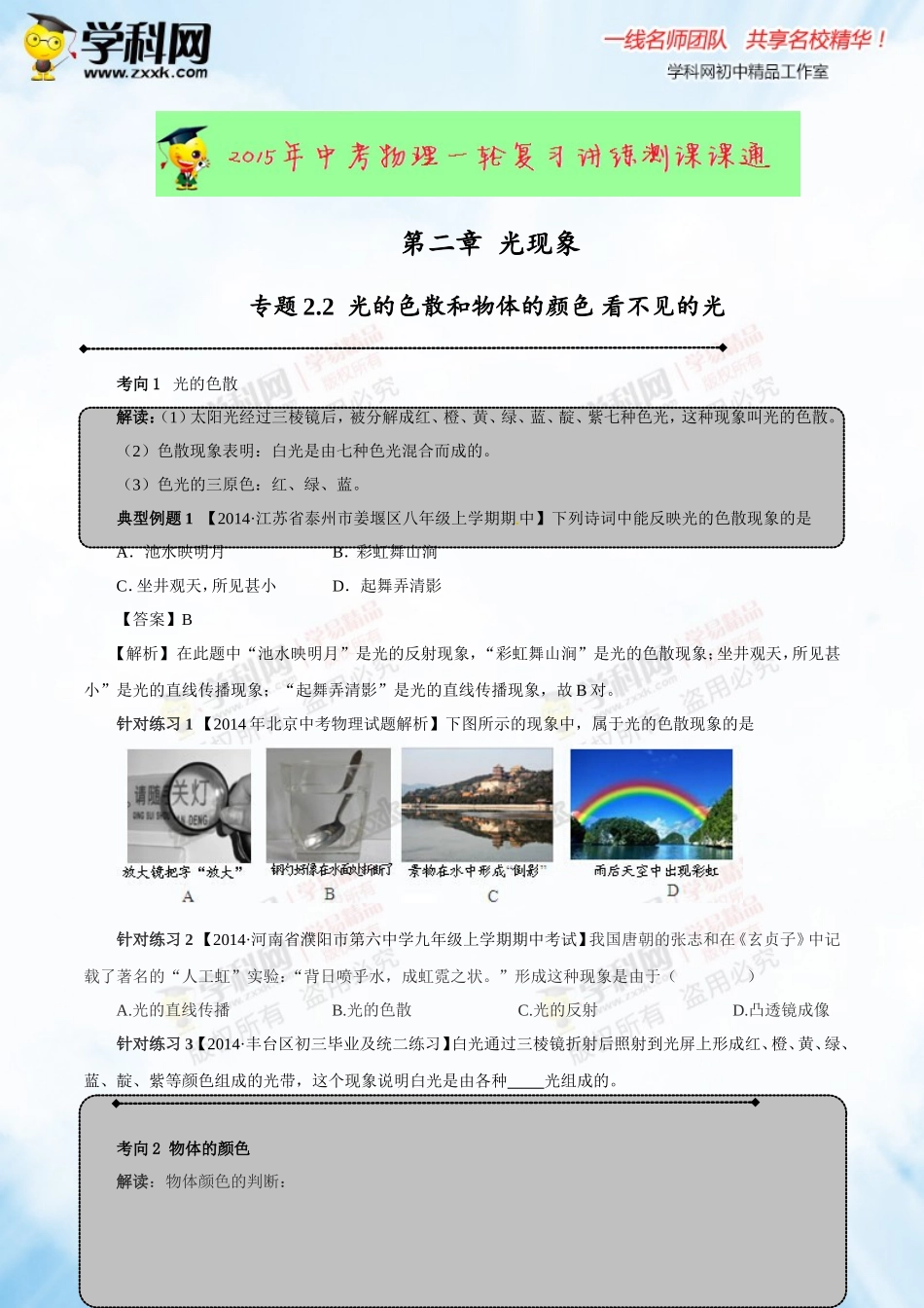 专题2.2 光的色散和物体的颜色 看不见的光（讲练）-2016年中考物理一轮复习讲练测课课通（原卷版）.doc_第1页