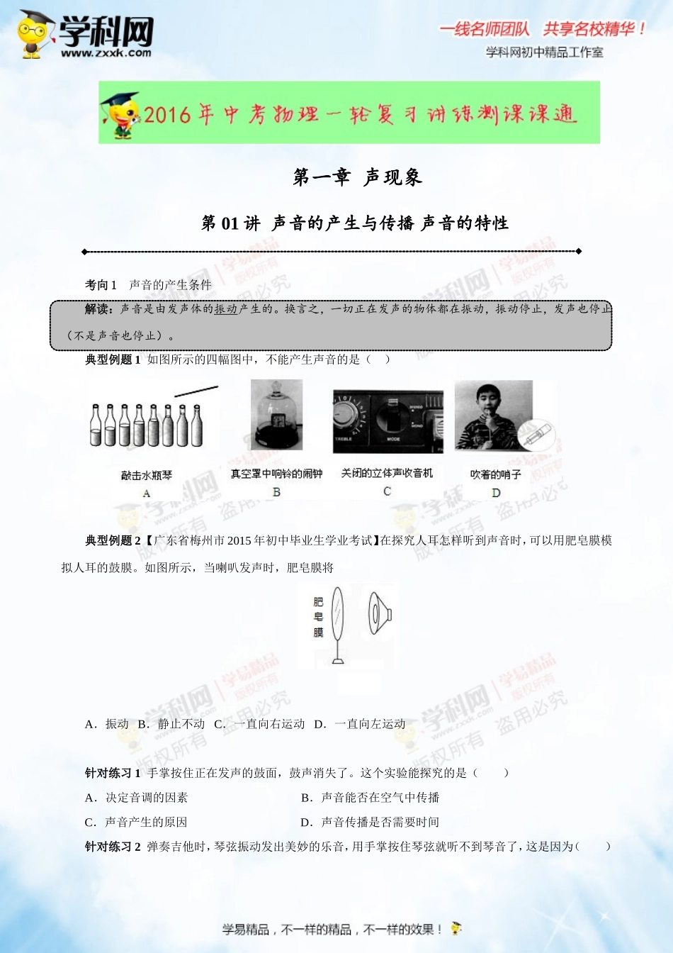 专题1.1 声音的产生与传播 声音的特性（讲练）-2016年中考物理一轮复习讲练测课课通（原卷版）.doc_第1页