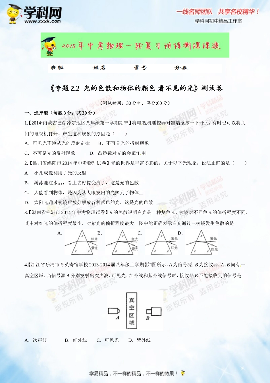 专题2.2 光的色散和物体的颜色 看不见的光（测试）-2016年中考物理一轮复习讲练测课课通（原卷版）.doc_第1页