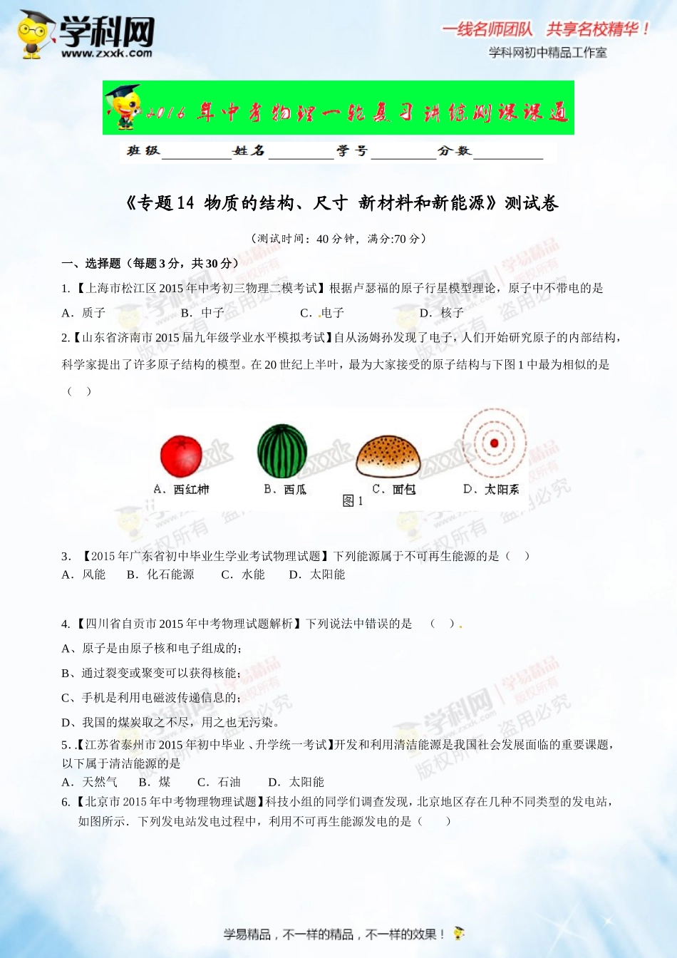 专题14 物质的结构、尺寸 新材料和新能源（测试）-2016年中考物理一轮复习讲练测课课通（原卷版）.doc_第1页