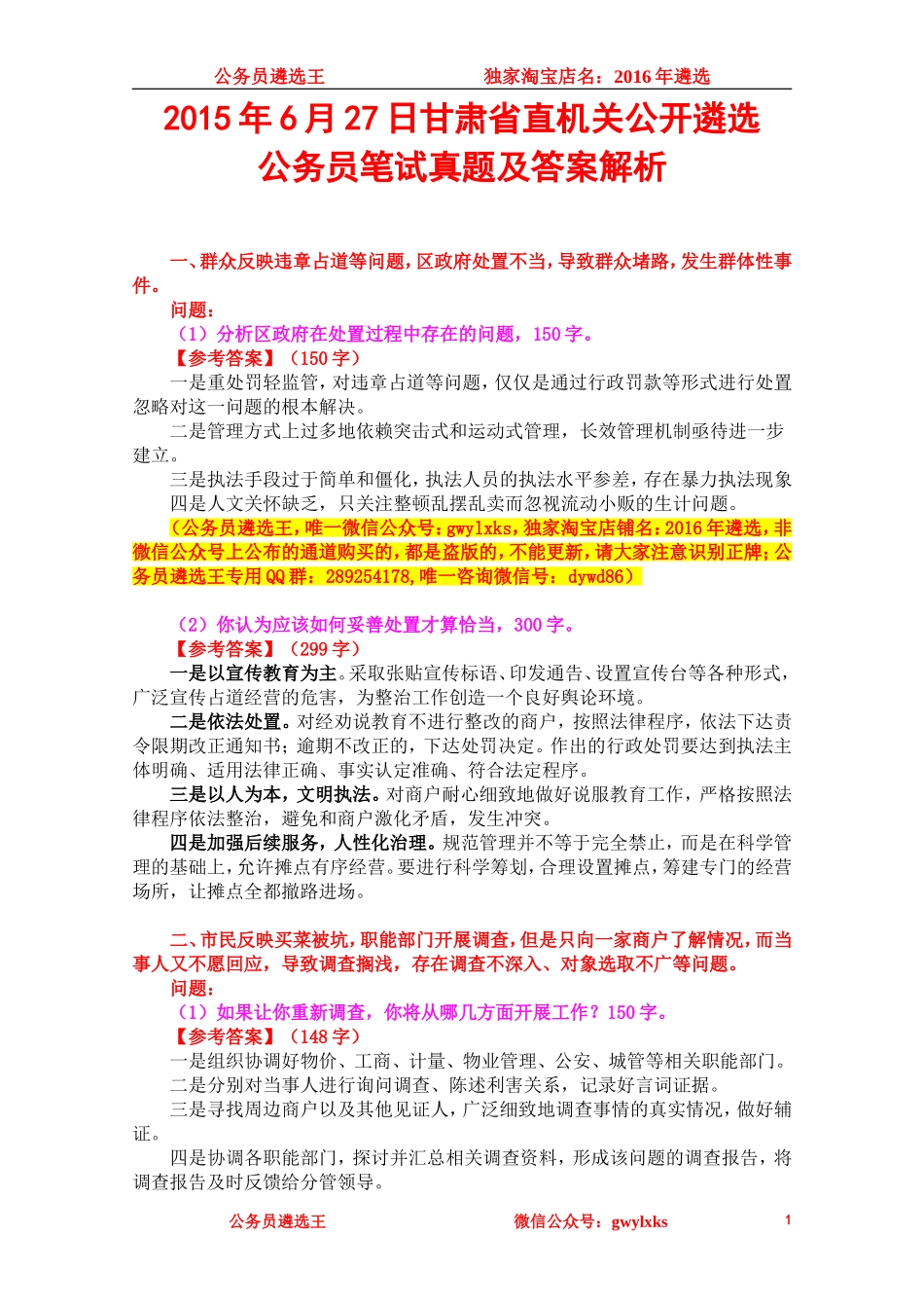 2015年6月27日甘肃省直机关公开遴选公务员笔试真题及答案解析.doc_第1页