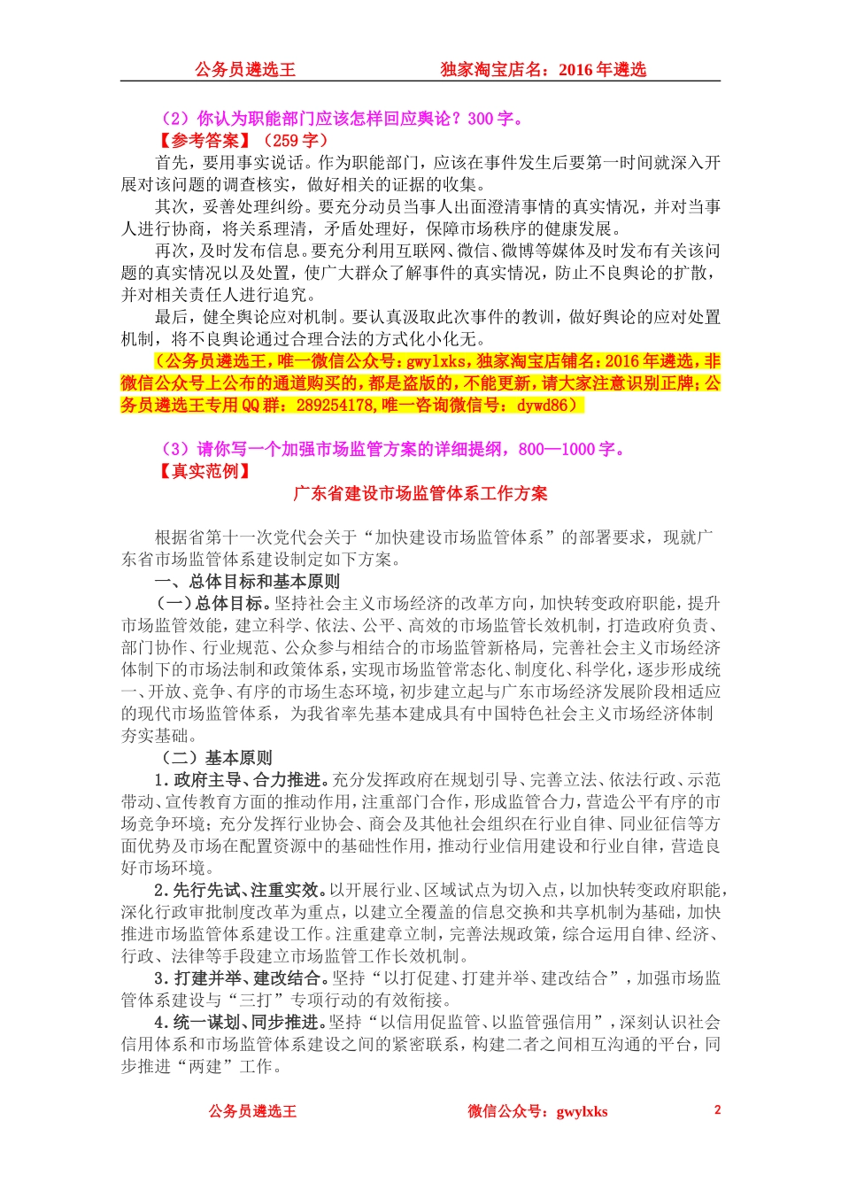 2015年6月27日甘肃省直机关公开遴选公务员笔试真题及答案解析.doc_第2页