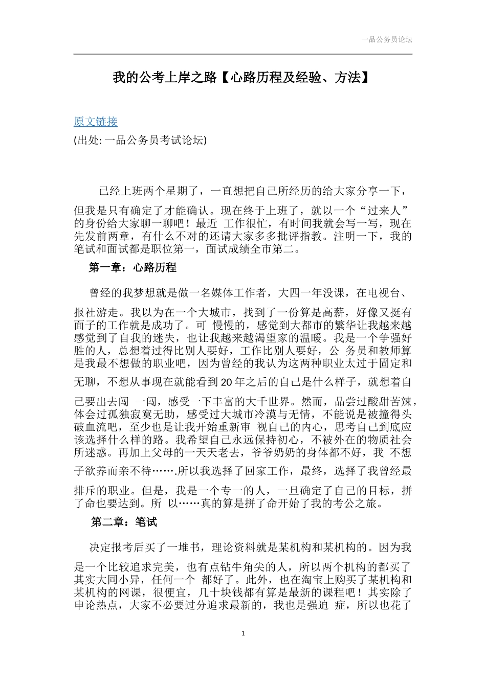 我的公考上岸之路【心路历程及经验、方法】.docx_第1页