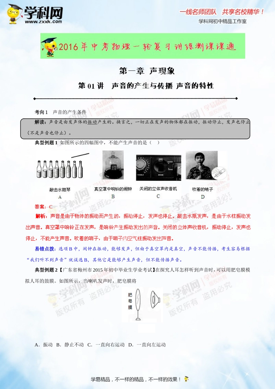 专题1.1 声音的产生与传播 声音的特性（讲练）-2016年中考物理一轮复习讲练测课课通（解析版）.doc_第1页