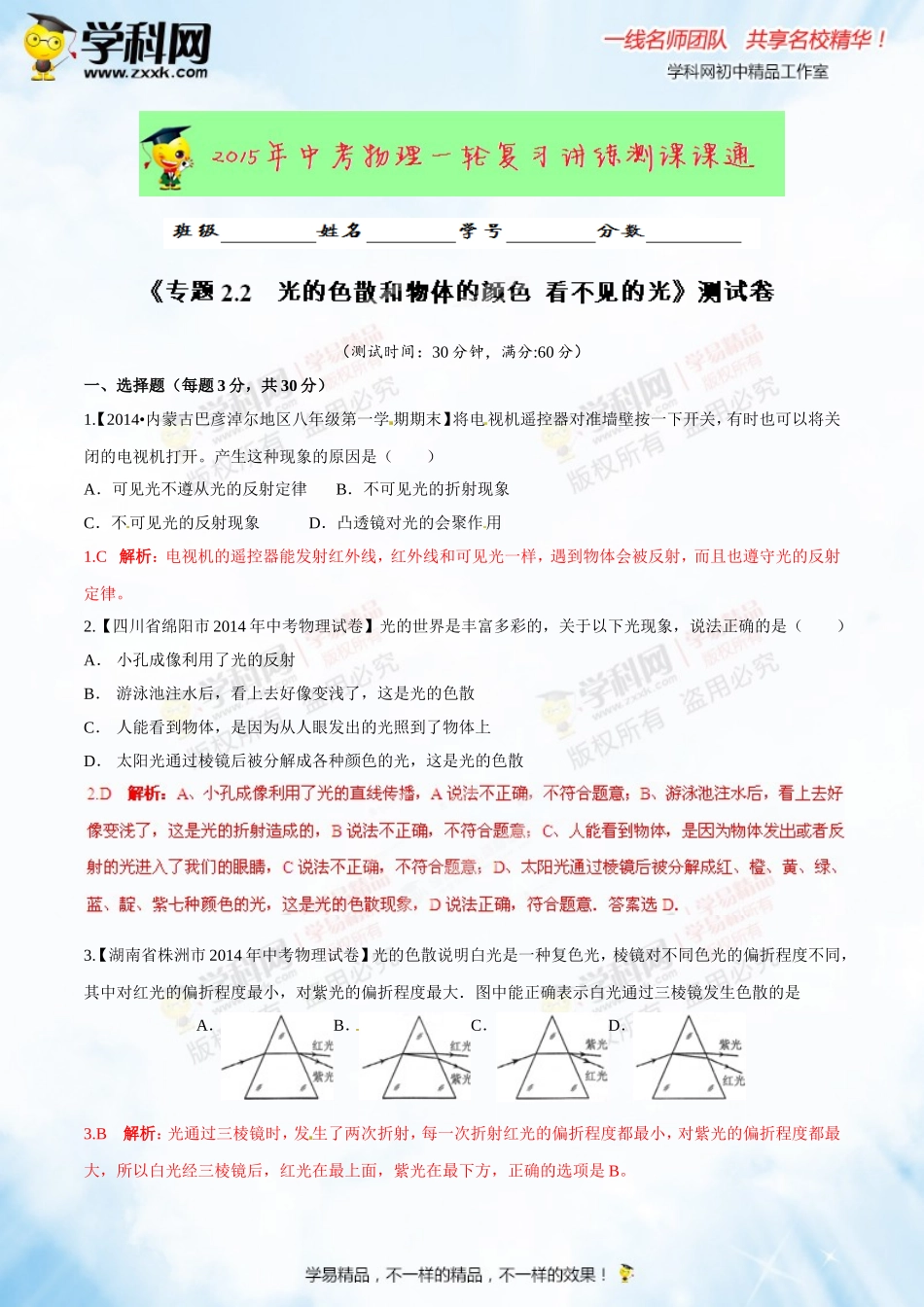 专题2.2 光的色散和物体的颜色 看不见的光（测试）-2016年中考物理一轮复习讲练测课课通（解析版）.doc_第1页