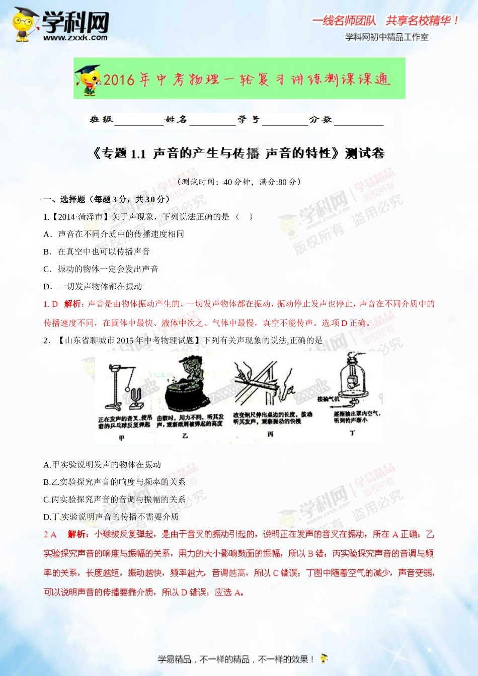 专题1.1 声音的产生与传播 声音的特性（测试）-2016年中考物理一轮复习讲练测课课通（解析版）.doc_第1页