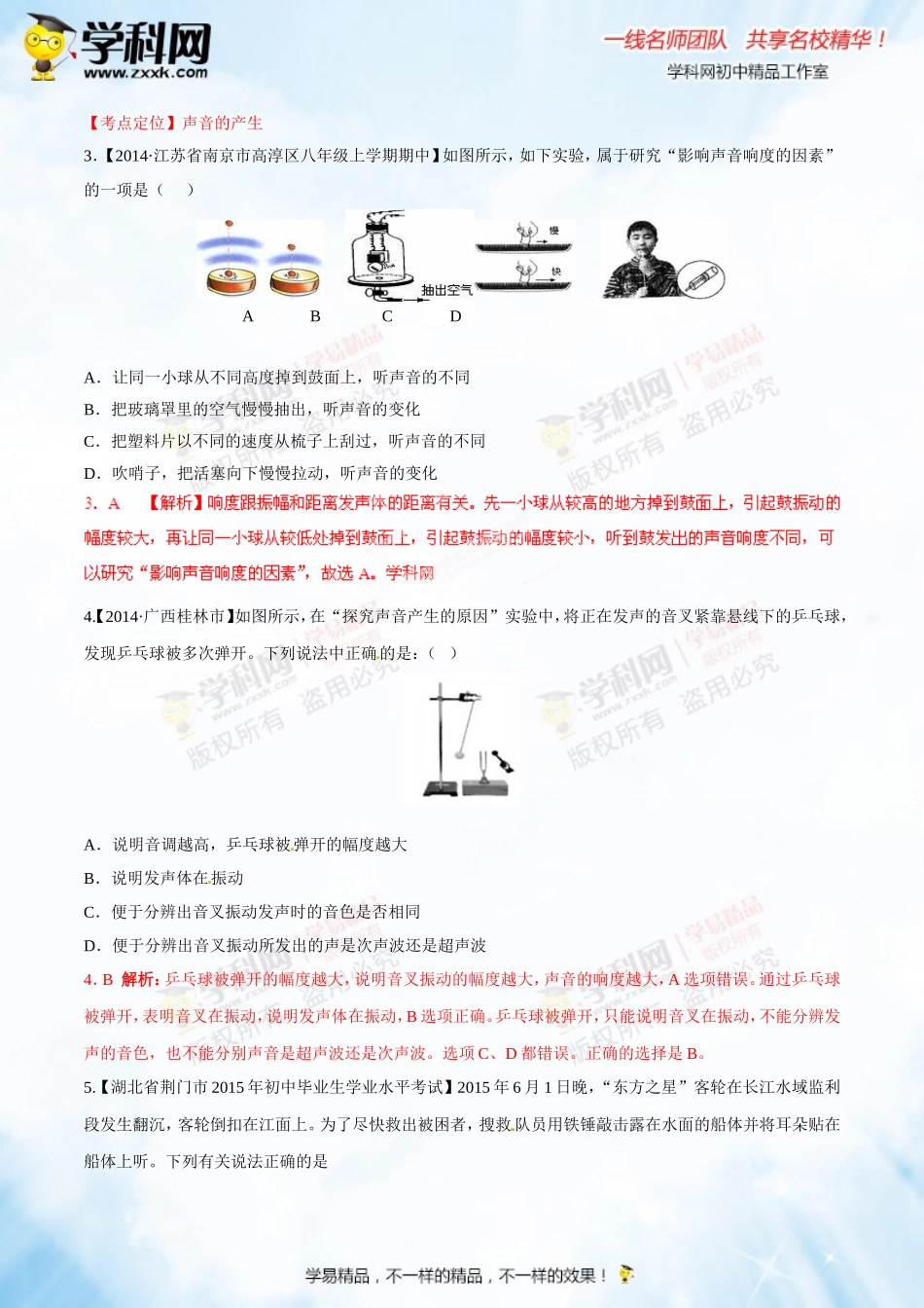 专题1.1 声音的产生与传播 声音的特性（测试）-2016年中考物理一轮复习讲练测课课通（解析版）.doc_第2页