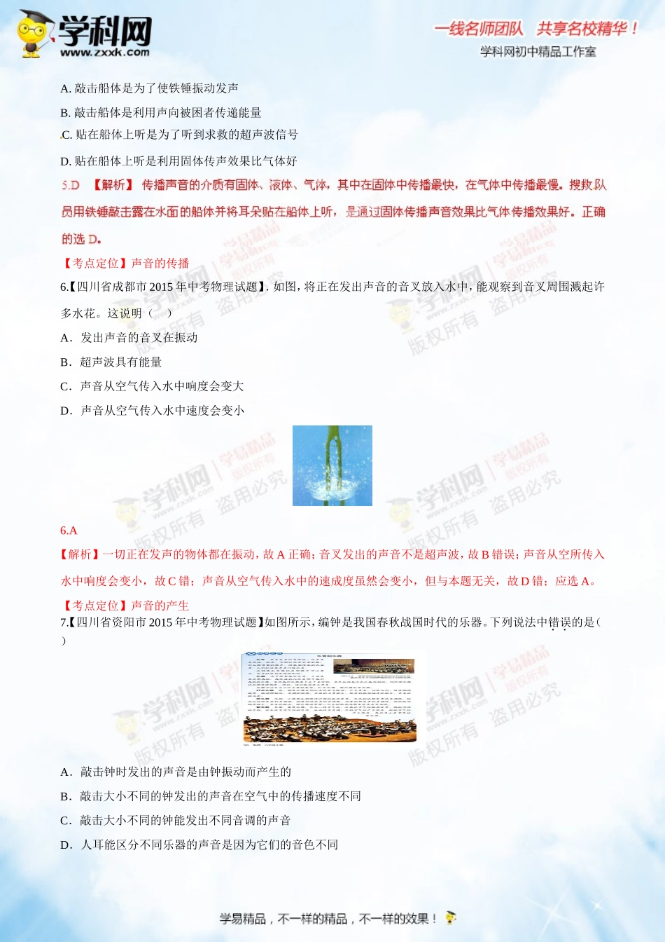 专题1.1 声音的产生与传播 声音的特性（测试）-2016年中考物理一轮复习讲练测课课通（解析版）.doc_第3页