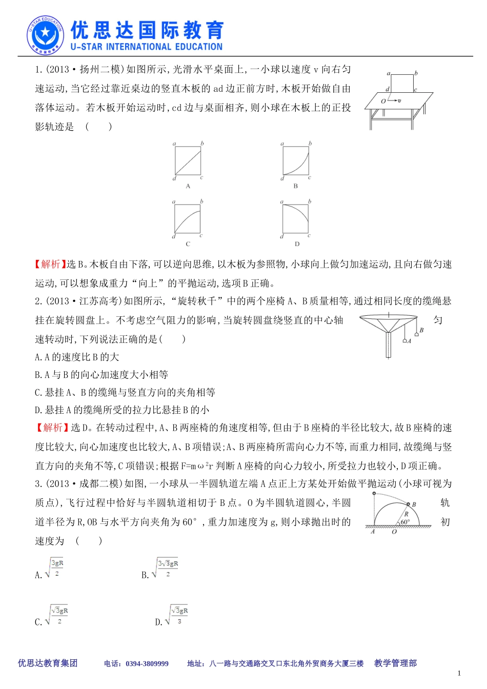 专题曲线运动 万有引力与航天.doc_第1页