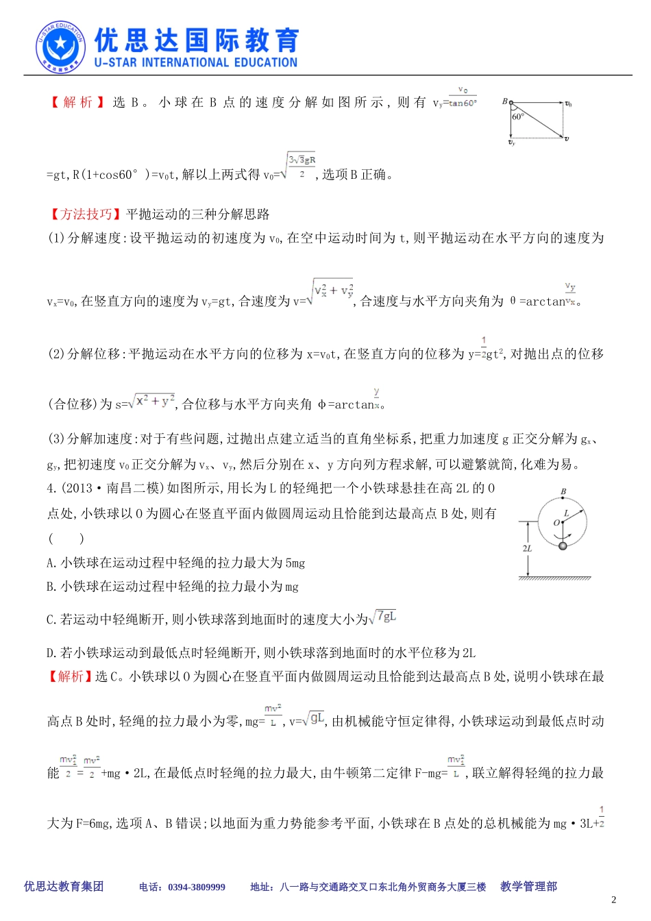 专题曲线运动 万有引力与航天.doc_第2页