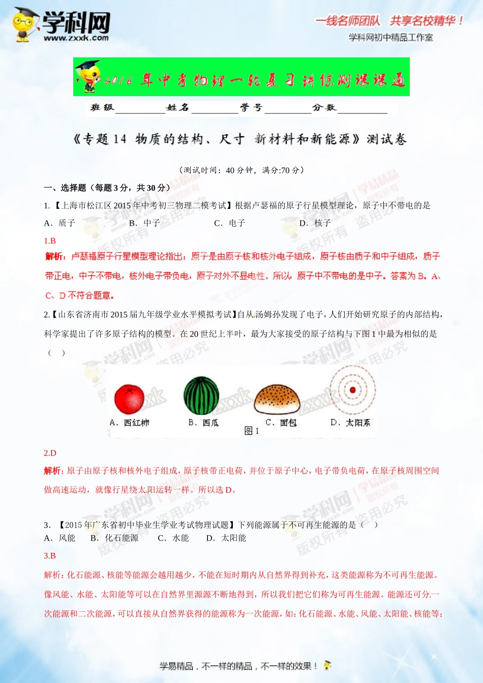 专题14 物质的结构、尺寸 新材料和新能源（测试）-2016年中考物理一轮复习讲练测课课通（解析版）.doc_第1页