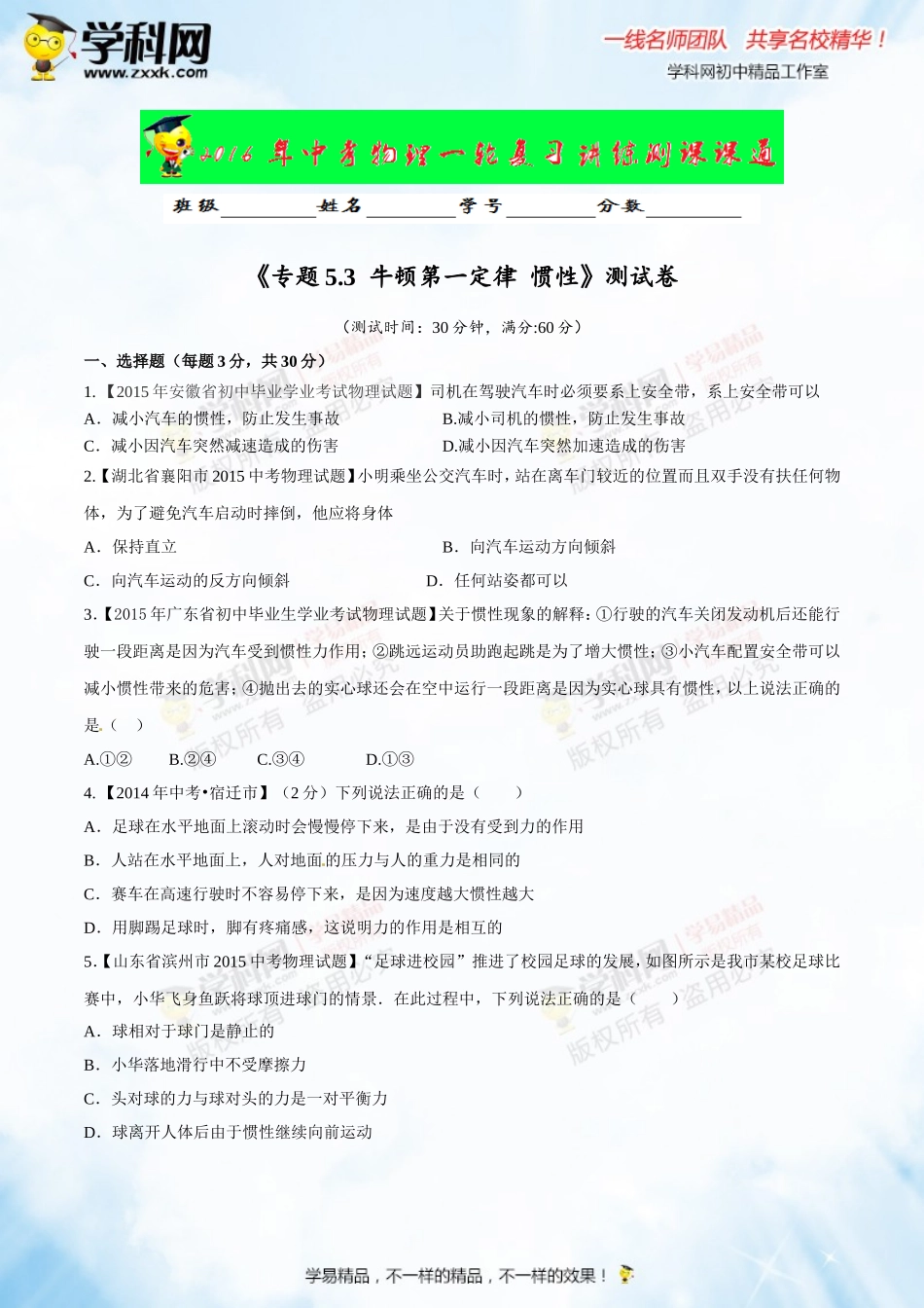 专题5.3 牛顿第一定律惯性（测试）-2016年中考物理一轮复习讲练测课课通（原卷版）.doc_第1页